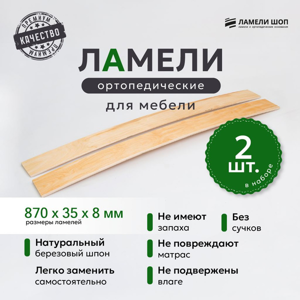 Ламель ортопедическая 870/35/8, гнутая, из березы, толщиной 8 мм ...