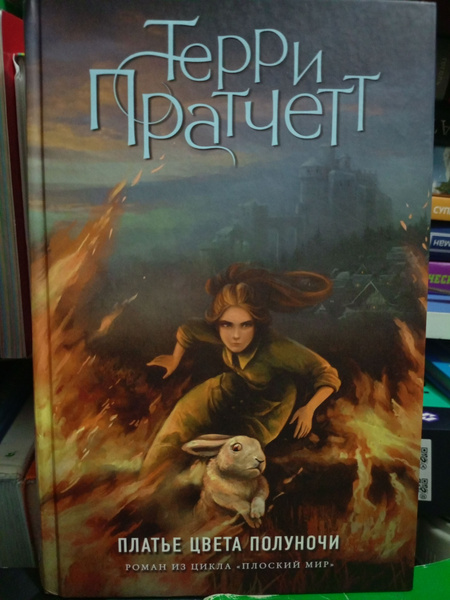 Платье цвета полуночи | Пратчетт Терри купить на OZON по низкой цене ...