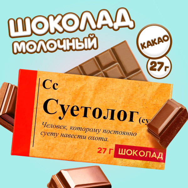 Подарочный молочный плиточный шоколад с приколом 27 г купить на OZON по ...