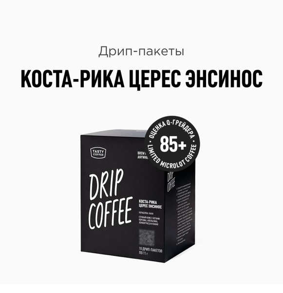 Дрип кофе Tasty Coffee Коста-Рика Церес Энсинос, 10 шт. по 11,5 г ...