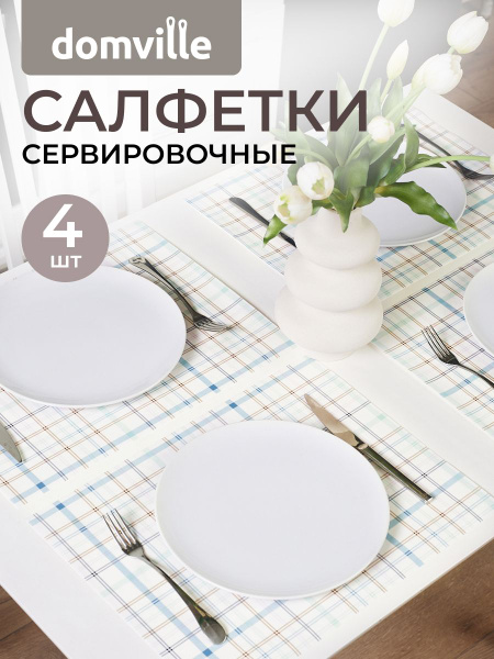 Салфетки на стол под тарелки сервировочные - купить в интернет-магазине ...