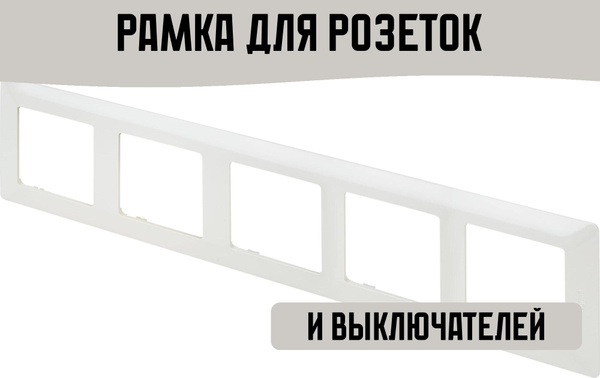 Рамка для розеток и выключателей 5 постов белая - купить с доставкой по ...