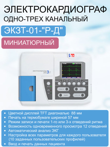 Электрокардиограф 1-3 канальный миниатюрный ЭКЗТ-01-"Р-Д" купить на ...
