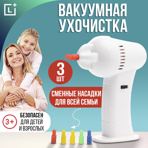 Прибор для чистки ушей "Чистые ушки" вакуумный для взрослых и детей ...