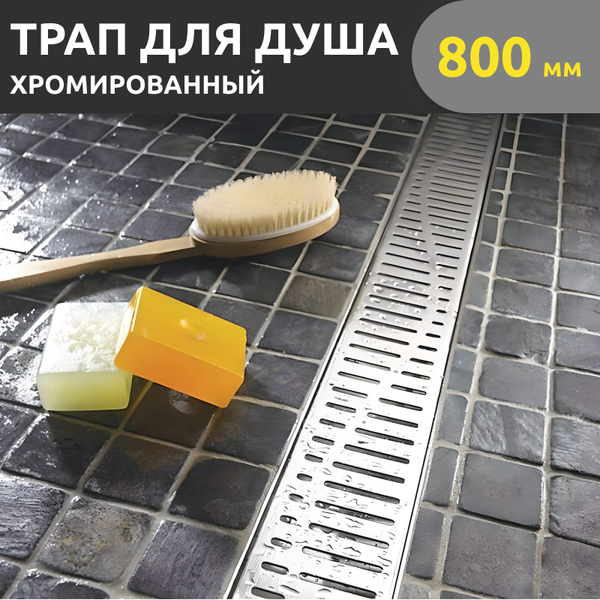 Трап для душа 800мм, решетка волна, сухой и гидрозатвор, поворот базы ...