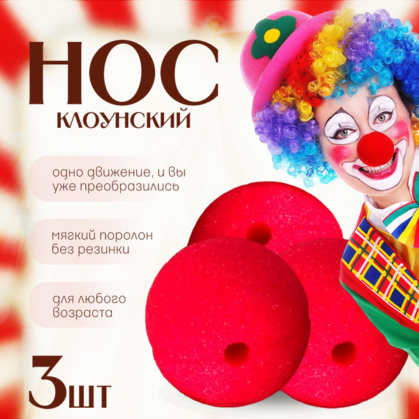 Нос клоуна красный накладной клоунский 3 штуки без резинки, для ...
