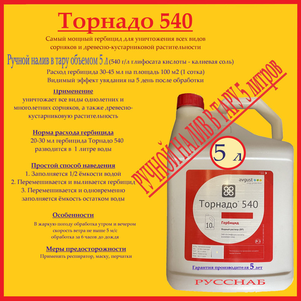 Характеристики Самый Мощный Гербицид Торнадо 540 (Тара 5 литров ручной ...