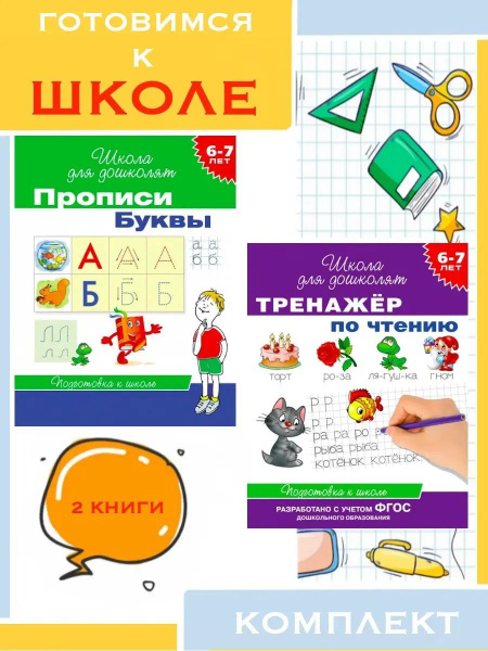 6-7 лет. Прописи. Буквы + Тренажер по чтению - купить с доставкой по ...