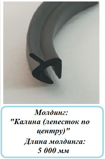 Уплотнитель кромки лобового стекла/молдинг для автомобиля "Калина ...