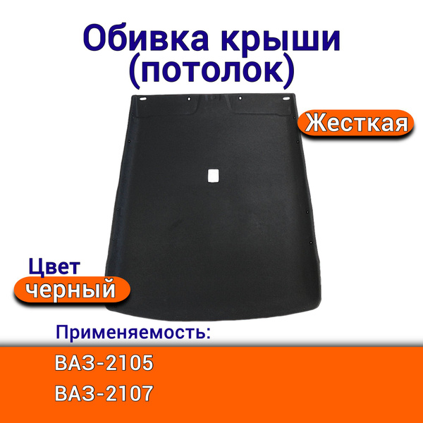 Черный жесткий потолок ВАЗ 2105 2107 обивка крыши арт 2105-5004100 ...