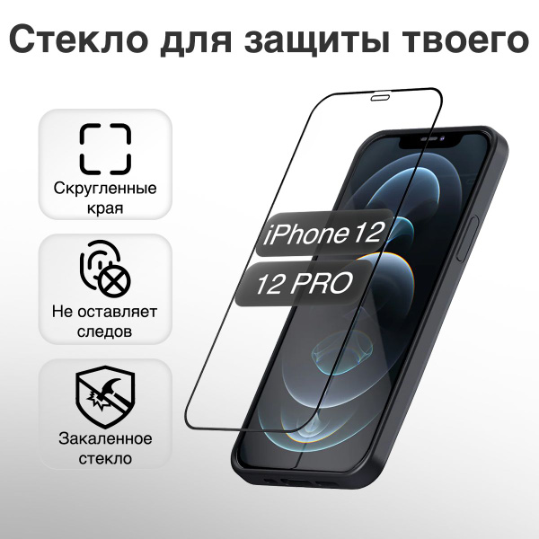 Стекло защитное iPhone 12- 12 PRO / Полноэкранное защитное стекло для ...