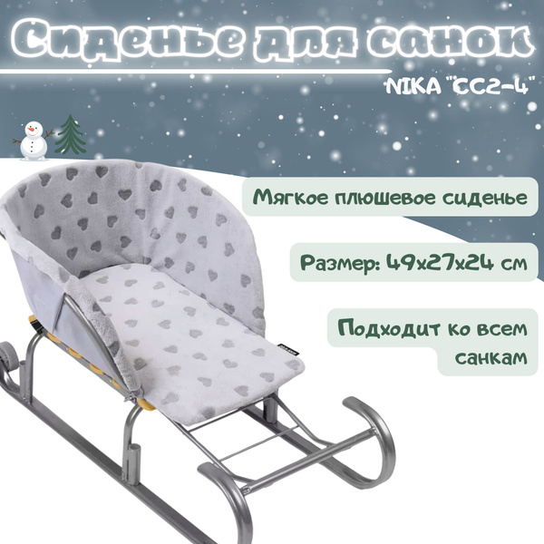 Сиденье на детские санки универсальное меховое Зимние аксессуары NIKA ...
