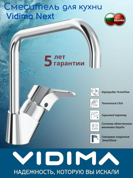Смеситель для кухонной мойки Vidima Next - купить с доставкой по ...