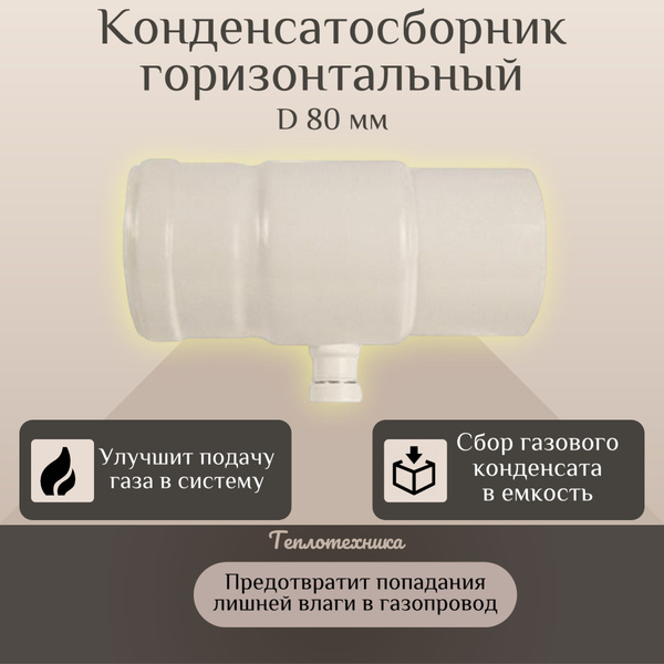 Характеристики Конденсатосборник D80 мм горизонтальный для дымохода ...