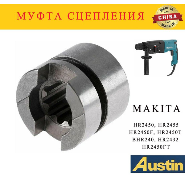 Муфта сцепления для перфоратора МакитаHR2450, HR2455 - купить с ...