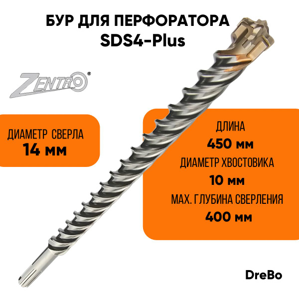 Бур для перфоратора SDS Plus 14 * 450 мм, ZENTRO PLUS, DreBo - купить с ...