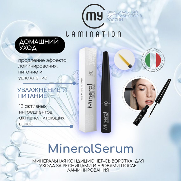 Сыворотка/ кондиционер для ресниц и бровей My Lamination Mineral Lash ...