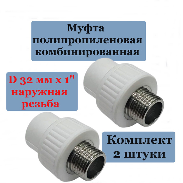 Муфта (2 шт) 32 мм х 1 наружная резьба полипропиленовая купить на OZON ...