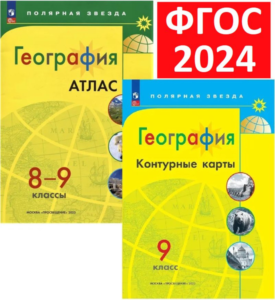 Комплект 2024 года. Атлас 8-9 и Контурные карты 9 по географии ...
