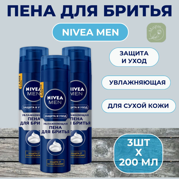 Пена для бритья NIVEA Men увлажняющая "Защита и уход" против сухости ...
