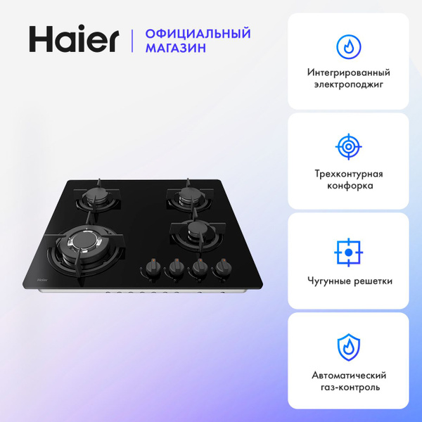 Газовая варочная панель Haier HHX-G64CWB1, 58 см, 4 конфорки, WOK ...