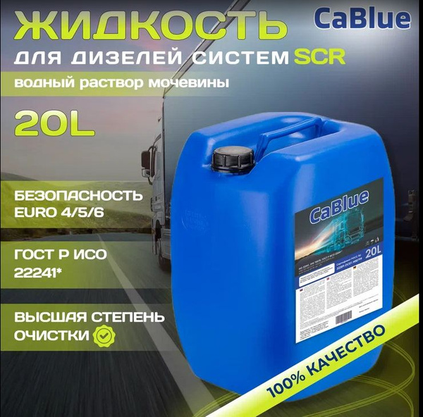 Жидкость CaBlue (водный раствор мочевины) для систем SCR 20 л. купить ...