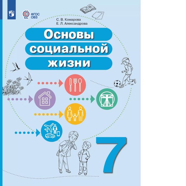 Комарова. Основы социальной жизни. 7 класс. Учебное пособие (для ...