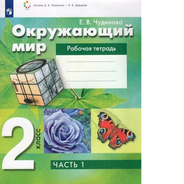Чудинова. Окружающий мир 2кл. Рабочая тетрадь в 2ч.Ч.1 к Пр.2 ФПУ 22-27 ...