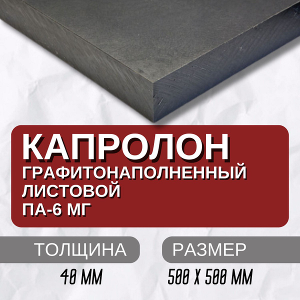 Капролон листовой графитонаполненный ПА-6МГ купить на OZON по низкой ...