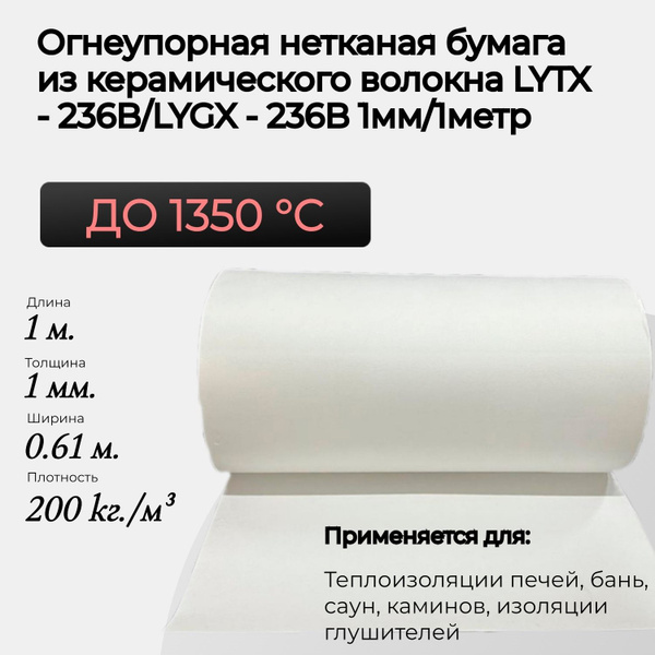 Огнеупорная нетканая бумага из керамического волокна LYTX - 236B/LYGX ...
