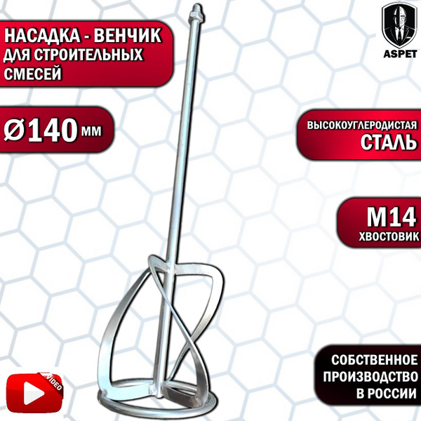 Венчик насадка на строительный миксер М14 140 ТР - купить с доставкой ...