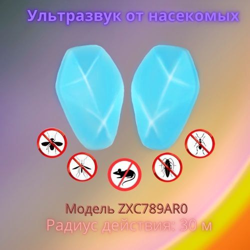 Ультразвук от насекомых радиус 30 м набор 2 шт - купить с доставкой по ...