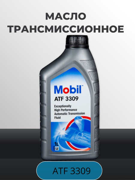 Масло трансмиссионное MOBIL 1л MOBIL ATF 3309 (Европа) 1 л - купить по ...
