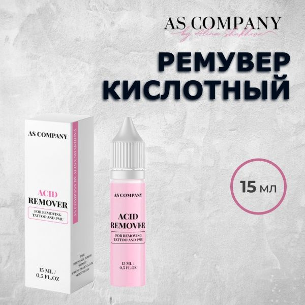 Ремувер кислотный для удаления татуажа AS Company (Алина Шахова) - 15 ...