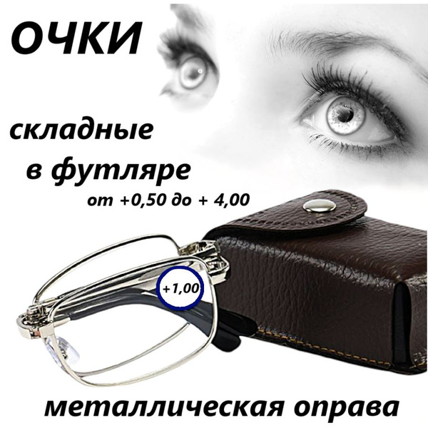 Складные очки для зрения купить на OZON по низкой цене (1677913164)