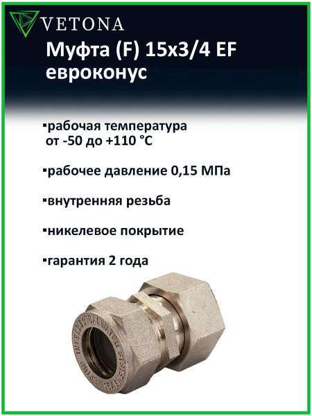 Характеристики Муфта Vetona (F) 15x3/4 EF евроконус подробное описание ...