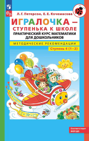 Игралочка - ступенька к школе: практический курс математики для ...