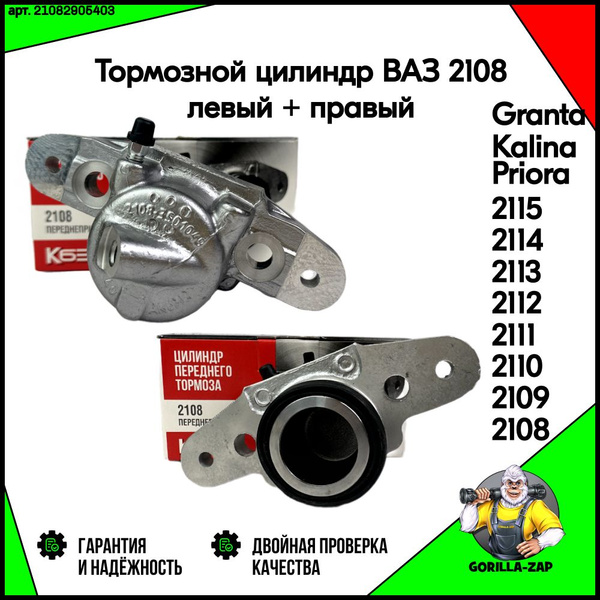 Передний тормозной цилиндр ПРАВЫЙ + ЛЕВЫЙ ВАЗ 2108 - 2109, 2110 - 2112 ...
