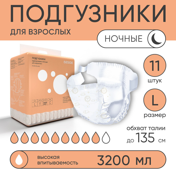 Подгузники для взрослых BESIDE, НОЧНЫЕ, L, 11, одноразовые впитывающие ...