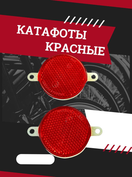 Катафот круглый с ушками красный 2 шт / светоотражатель / катафоты на ...
