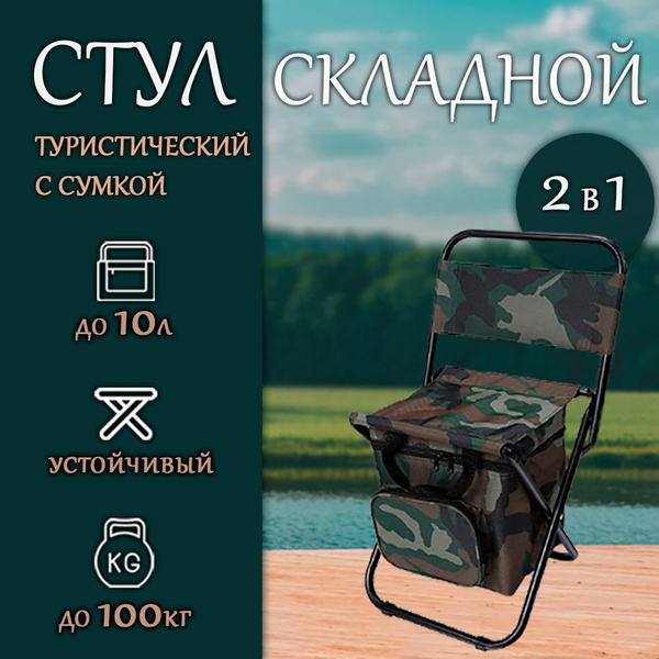 Стул складной туристический с сумкой - купить с доставкой по выгодным ...