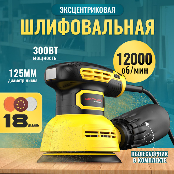 Шлифмашина эксцентриковая 125мм с пылесборником и регулировкой оборотов ...