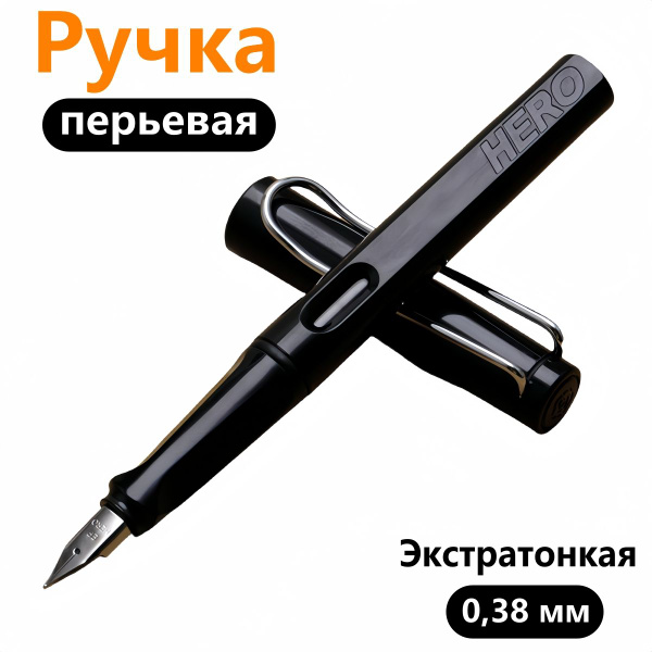 HERO Ручка Перьевая, толщина линии: 0.38 мм, 1 шт. - купить с доставкой ...