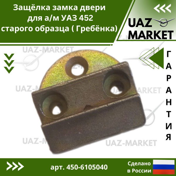 ЗАЩЕЛКА ЗАМКА 452 С/О (ГРЕБЕНКА)