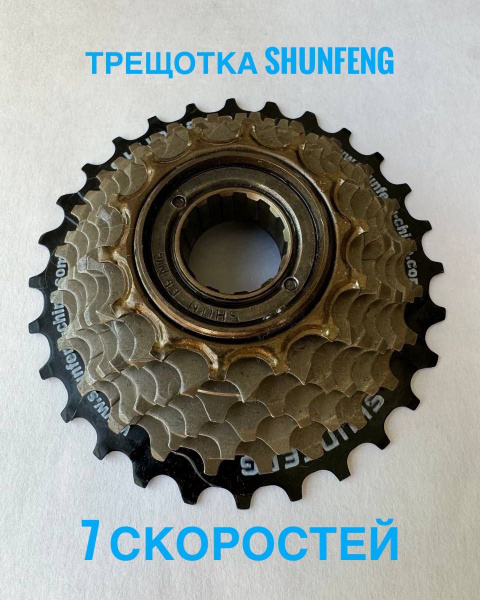 Трещотка для велосипеда звезда задняя) SHUNFENG, 7 скоростей, 14-28T ...
