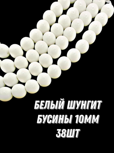 Белый шунгит бусины шарик 10 мм, 36-38 см/нить, около 38 шт, для ...