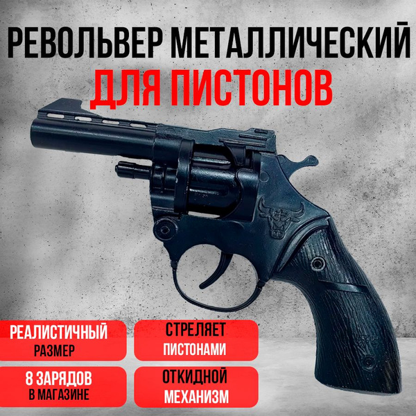Пистолет для пистонов металлический, пугач, револьвер - купить с ...