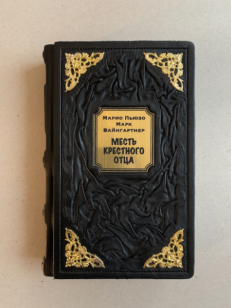 Месть Крестного отца. Пьюзо, Вайнгартнер (подарочная кожаная книга ...