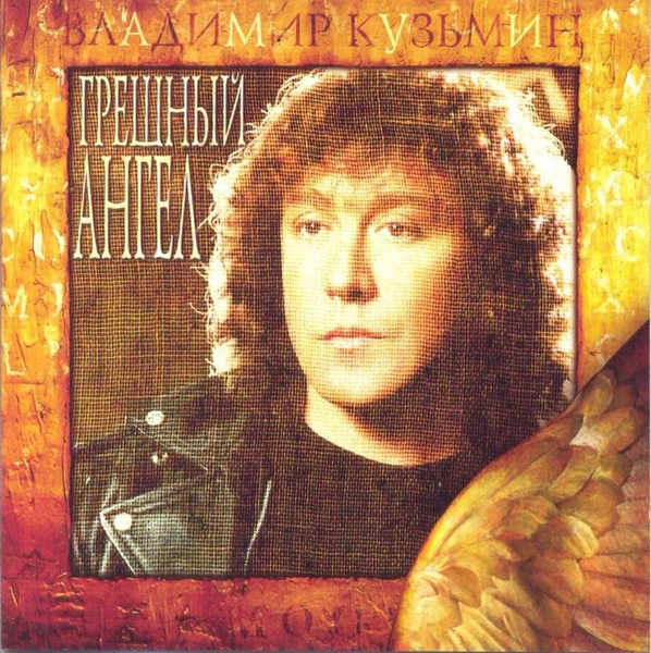 CD Владимир Кузьмин / Грешный Ангел (CD) - купить по низким ценам в ...