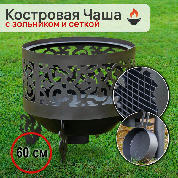 Вопросы и ответы о Костровая чаша Ажурная диаметр 60 см Чаша для костра ...